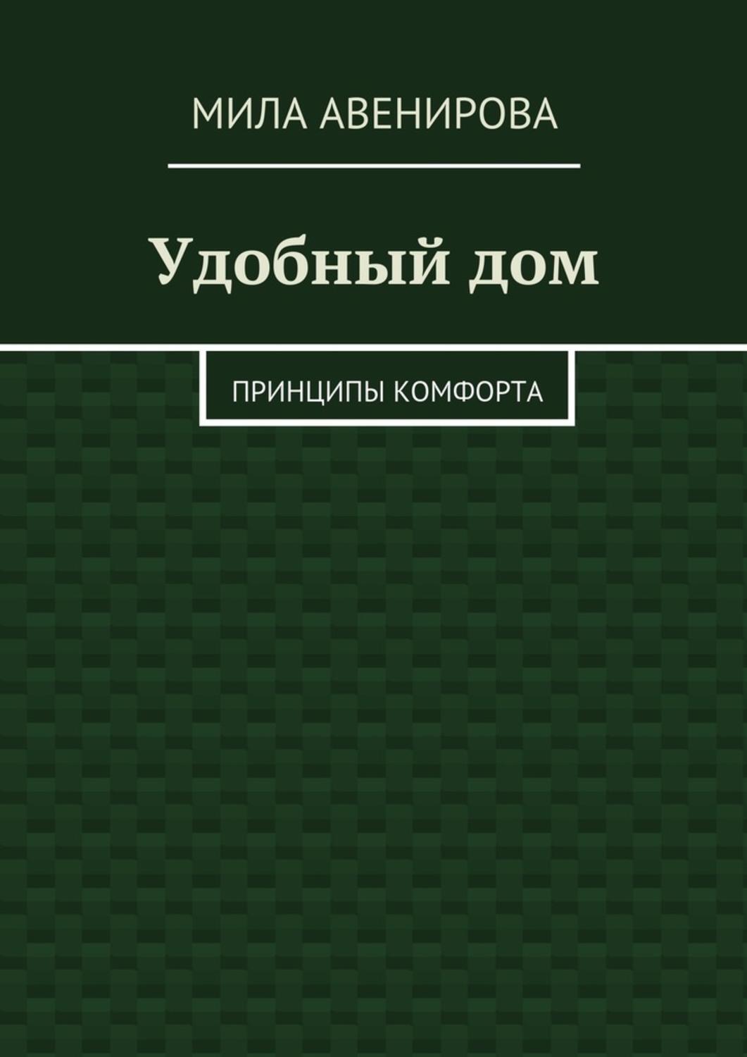 Обложка книги «Удобный дом. Принципы комфорта»