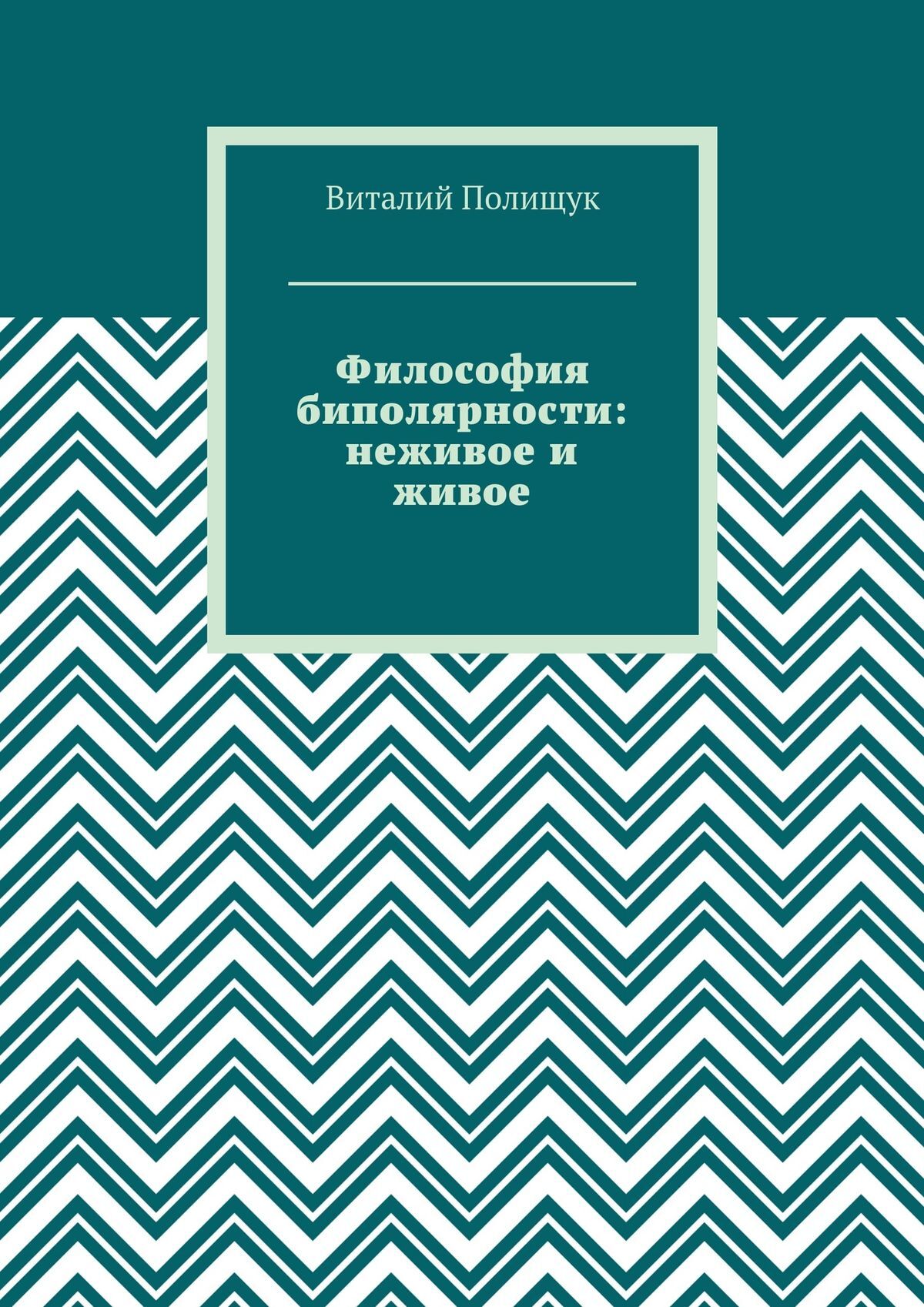 Обложка книги «Философия биполярности: неживое и живое»
