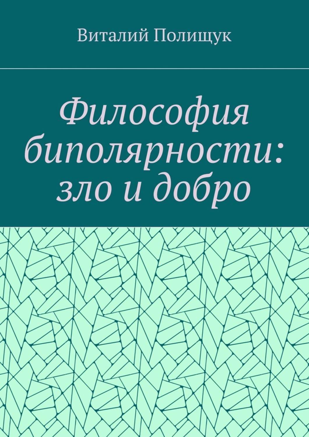 Обложка книги «Философия биполярности: зло и добро»