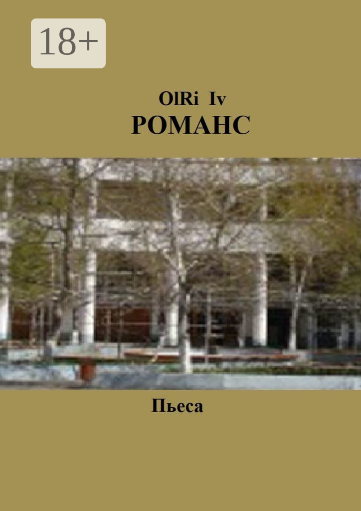 Обложка книги «Романс. Пьеса»