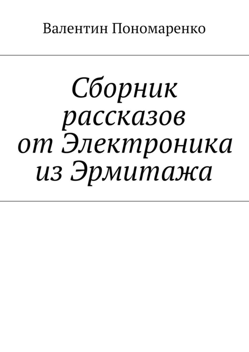 Обложка книги «Сборник рассказов от Электроника из Эрмитажа»