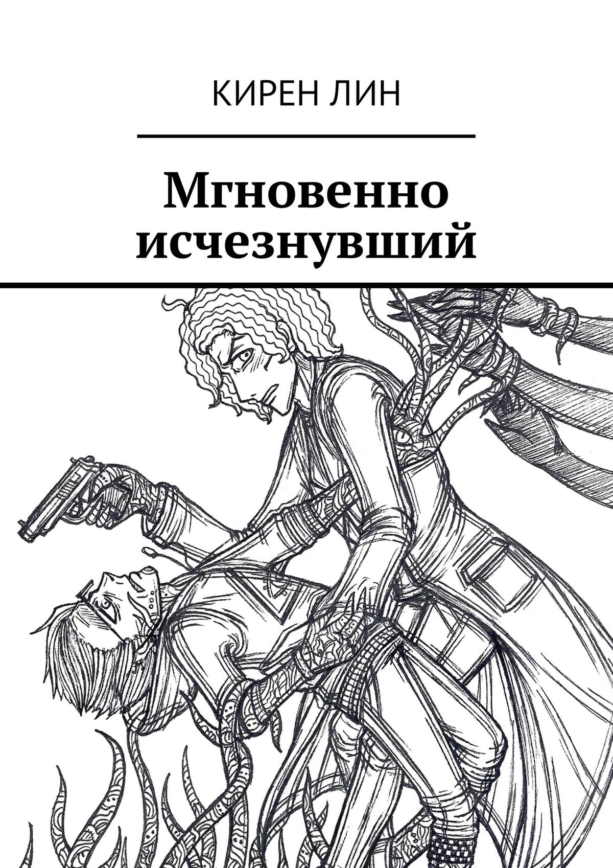 Обложка книги «Мгновенно исчезнувший»