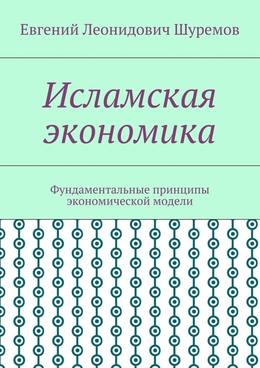 Обложка книги «Исламская экономика. Фундаментальные принципы экономической модели»