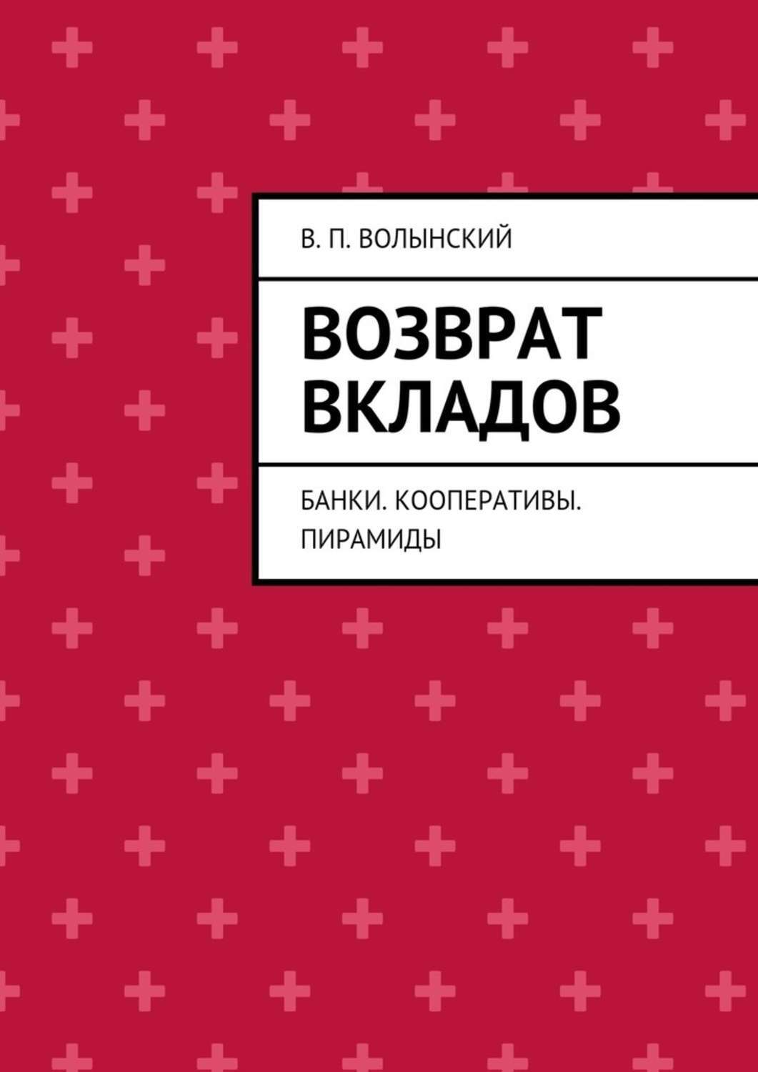 Обложка книги «Возврат вкладов. Банки. Кооперативы. Пирамиды»