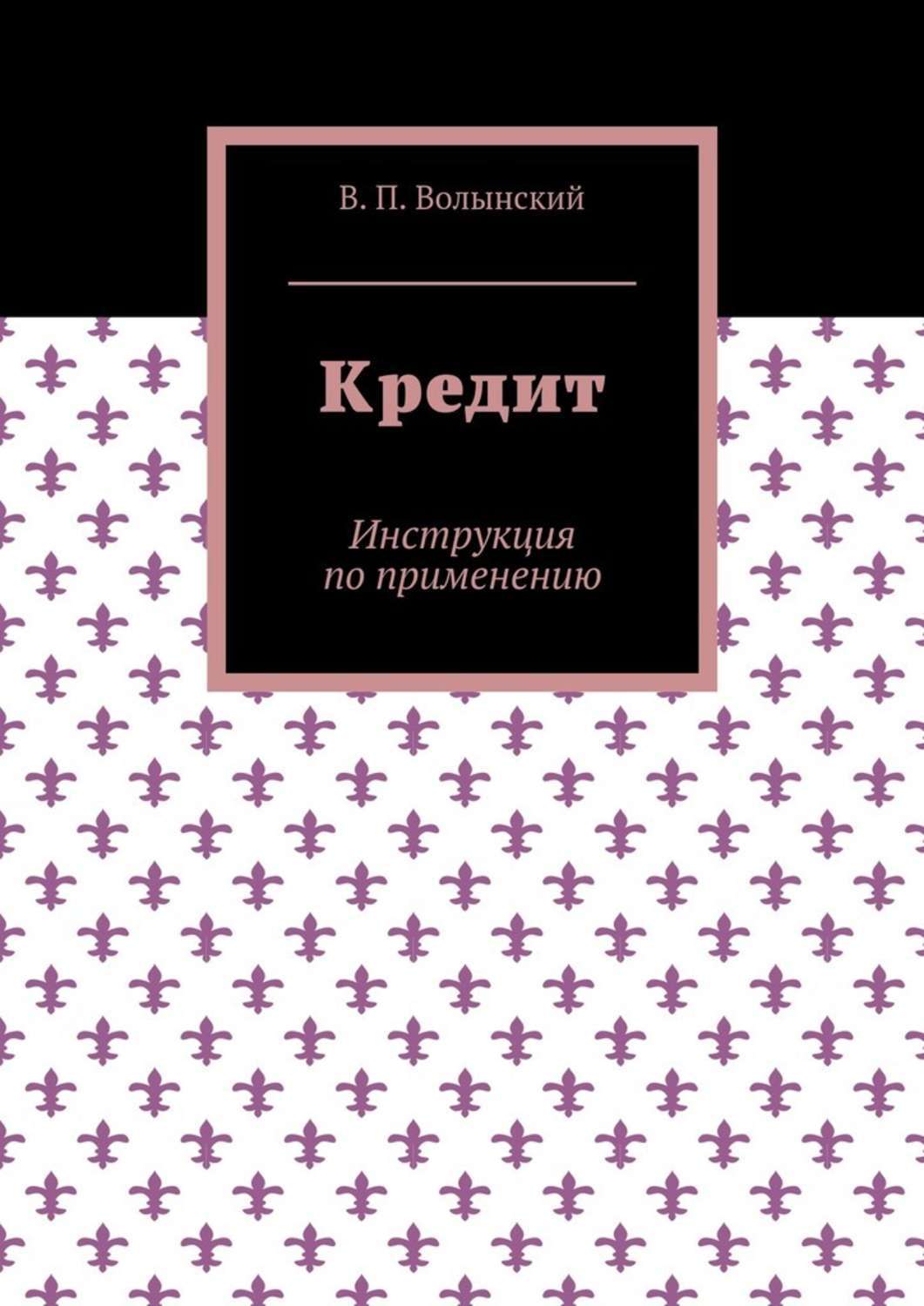Обложка книги «Кредит. Инструкция по применению»