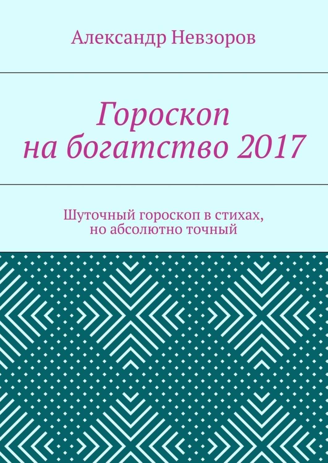 Обложка книги «Гороскоп на богатство 2017. Шуточный гороскоп в стихах, но абсолютно точный»