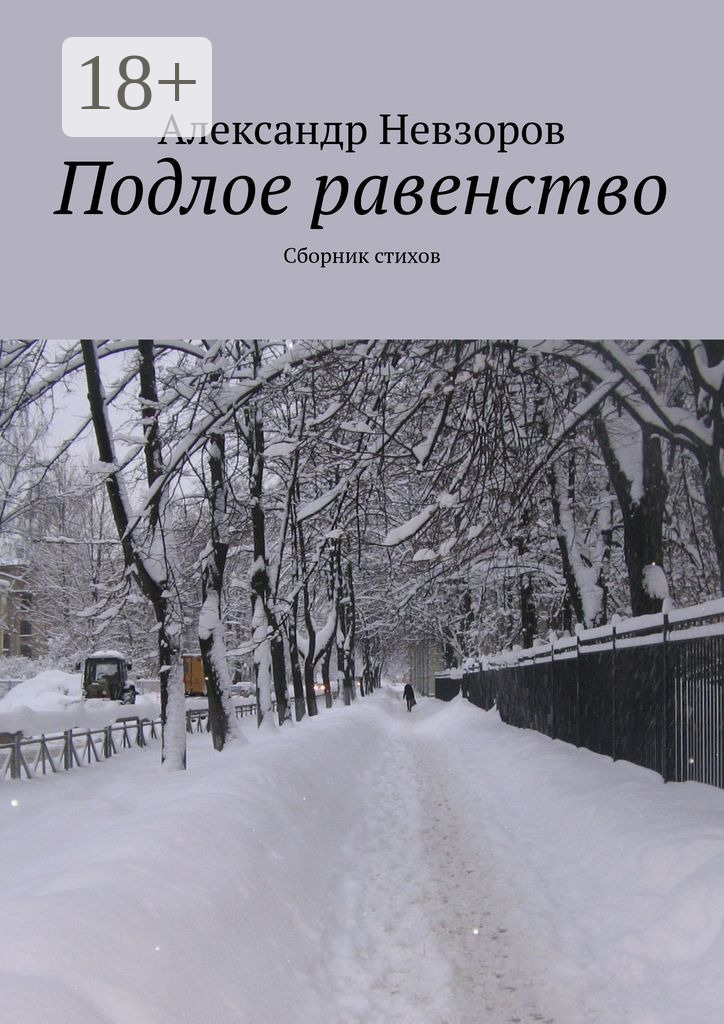 Обложка книги «Подлое равенство. Сборник стихов»