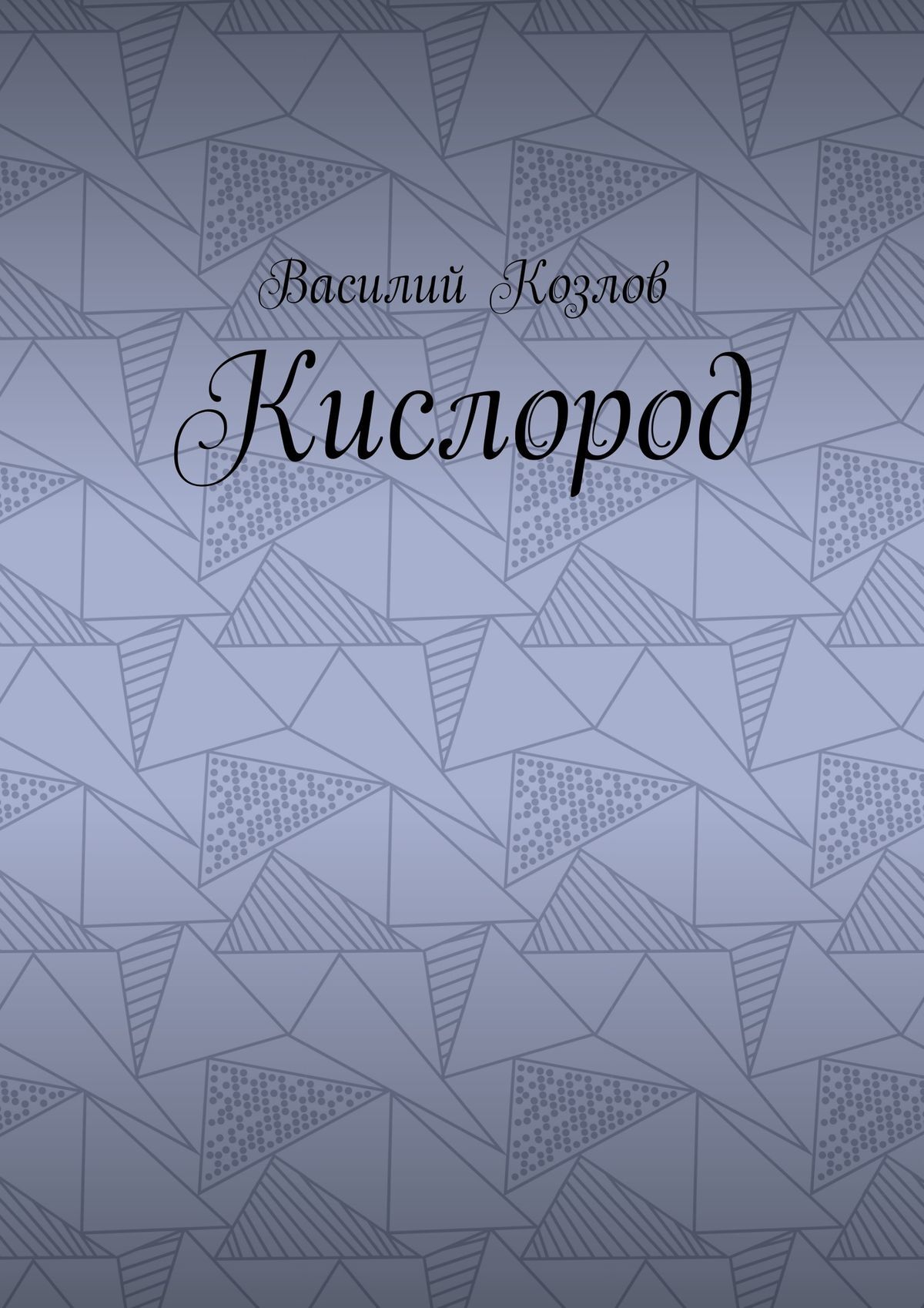 Обложка книги «Кислород»