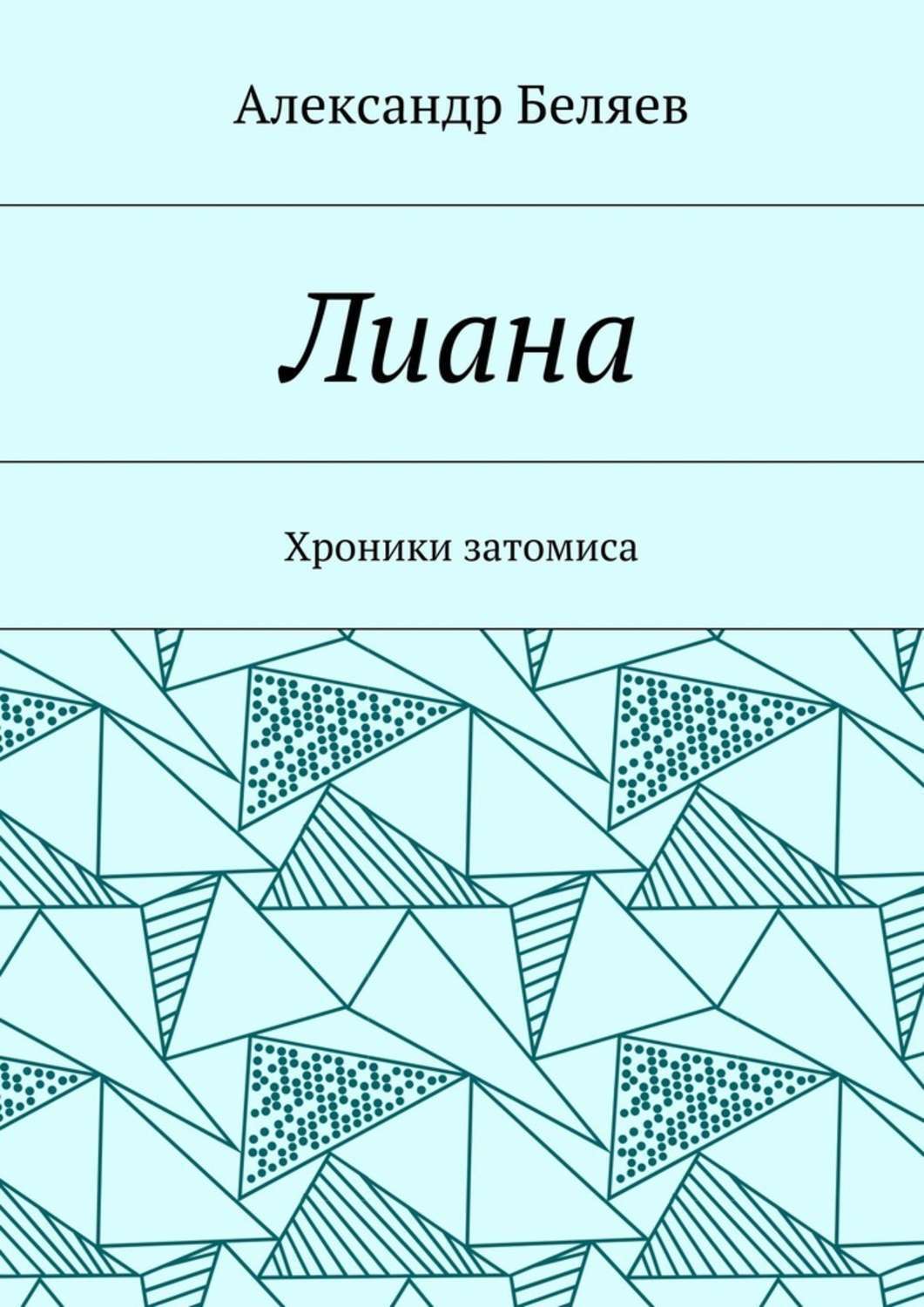 Обложка книги «Лиана. Хроники затомиса»