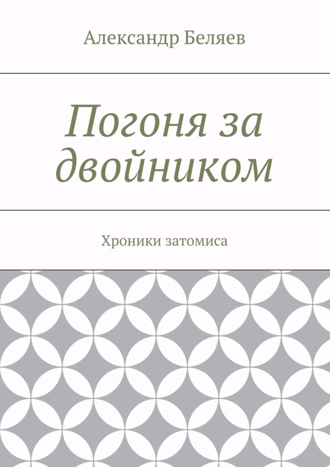 Обложка книги «Погоня за двойником. Хроники затомиса»