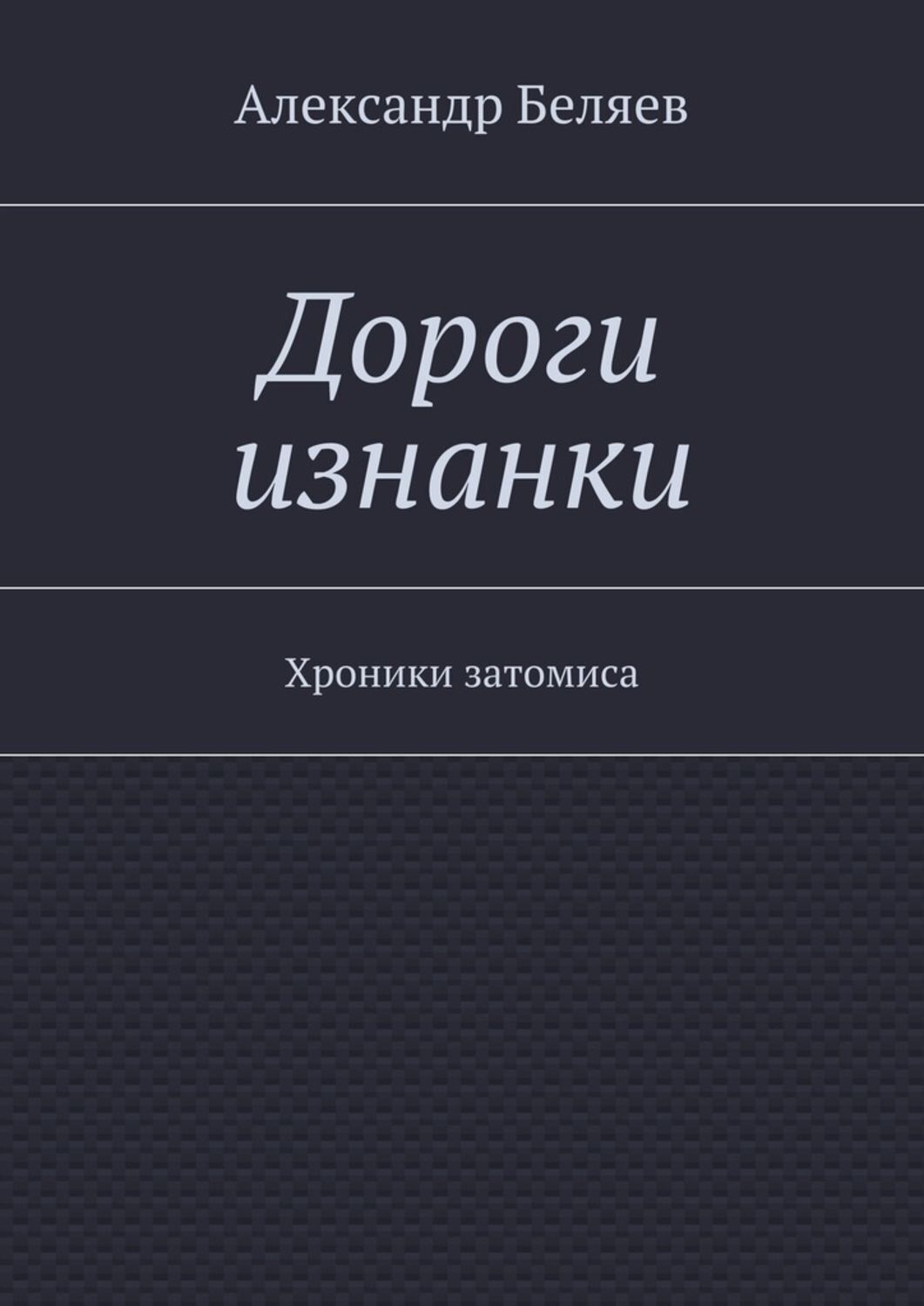 Обложка книги «Дороги изнанки. Хроники затомиса»