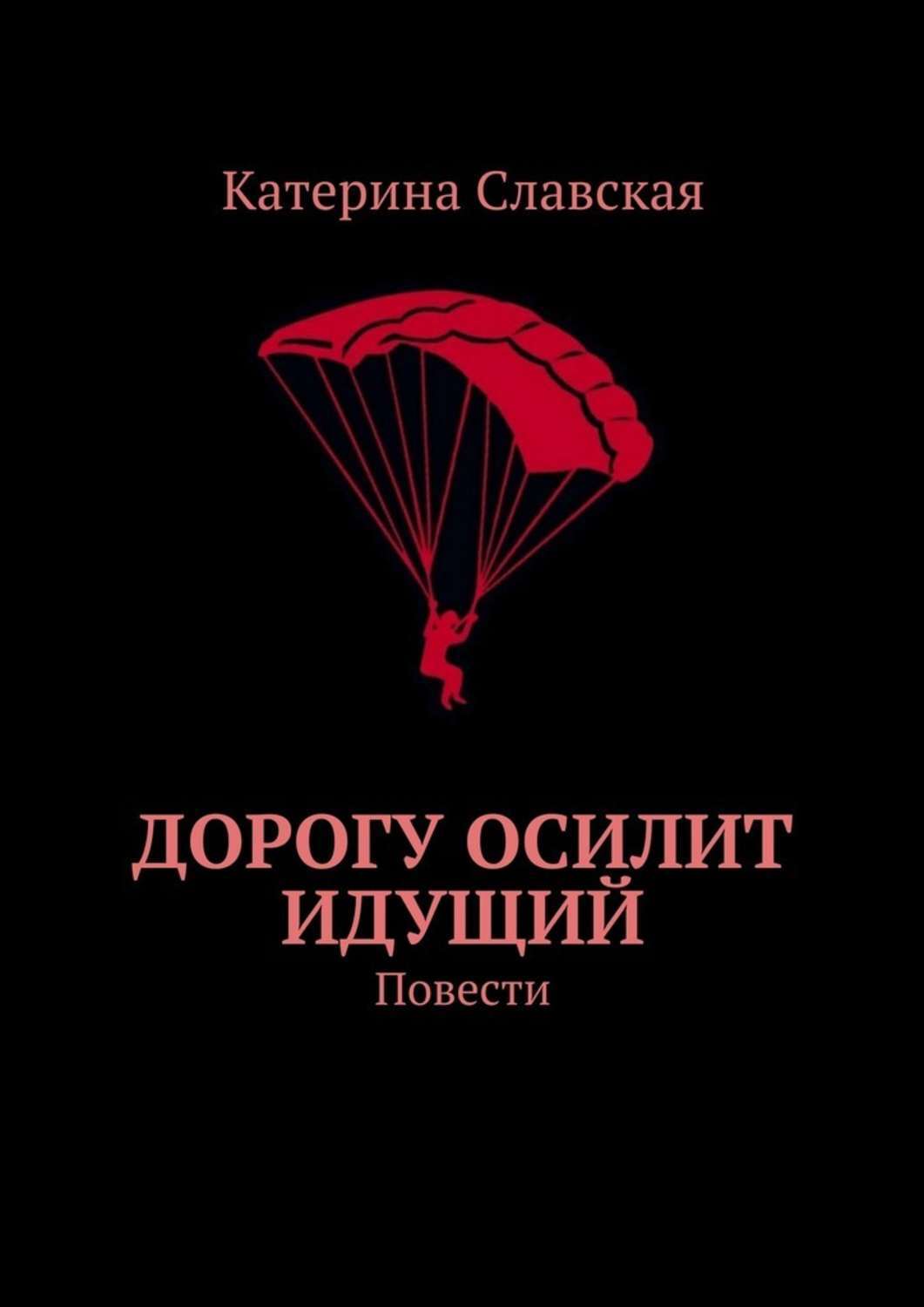 Обложка книги «Дорогу осилит идущий. Повести»