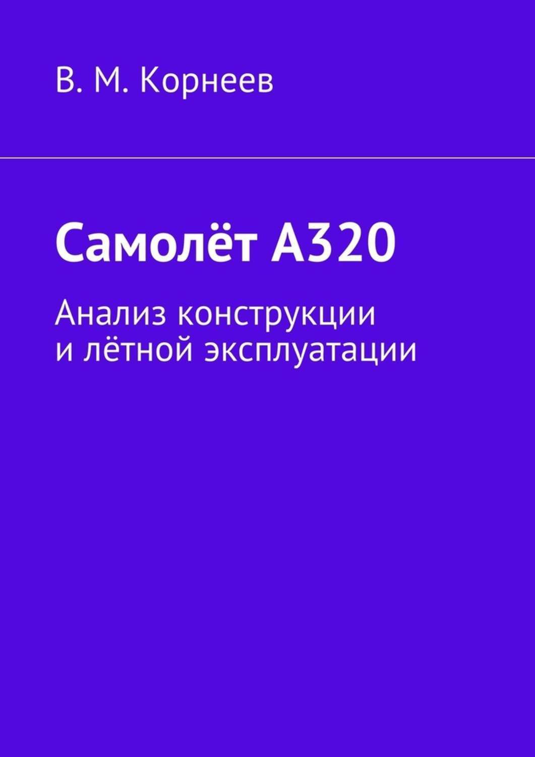 Обложка книги «Самолёт А320. Анализ конструкции и лётной эксплуатации»