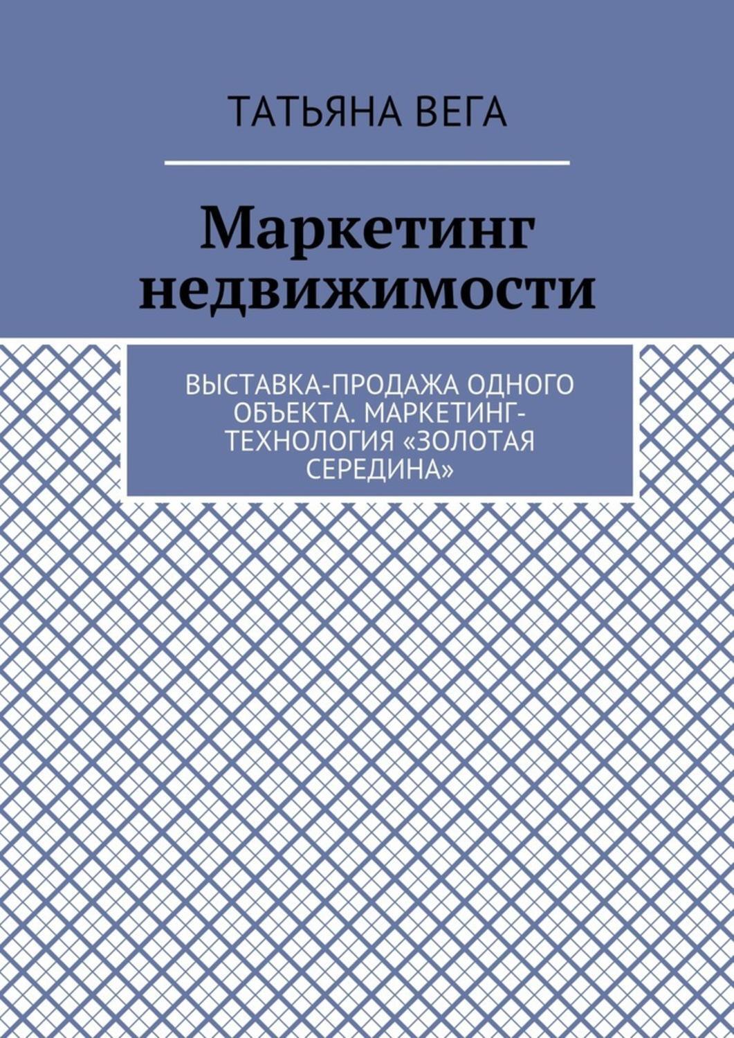Обложка книги «Маркетинг недвижимости. Выставка-продажа одного объекта. Маркетинг-технология «Золотая середина»»