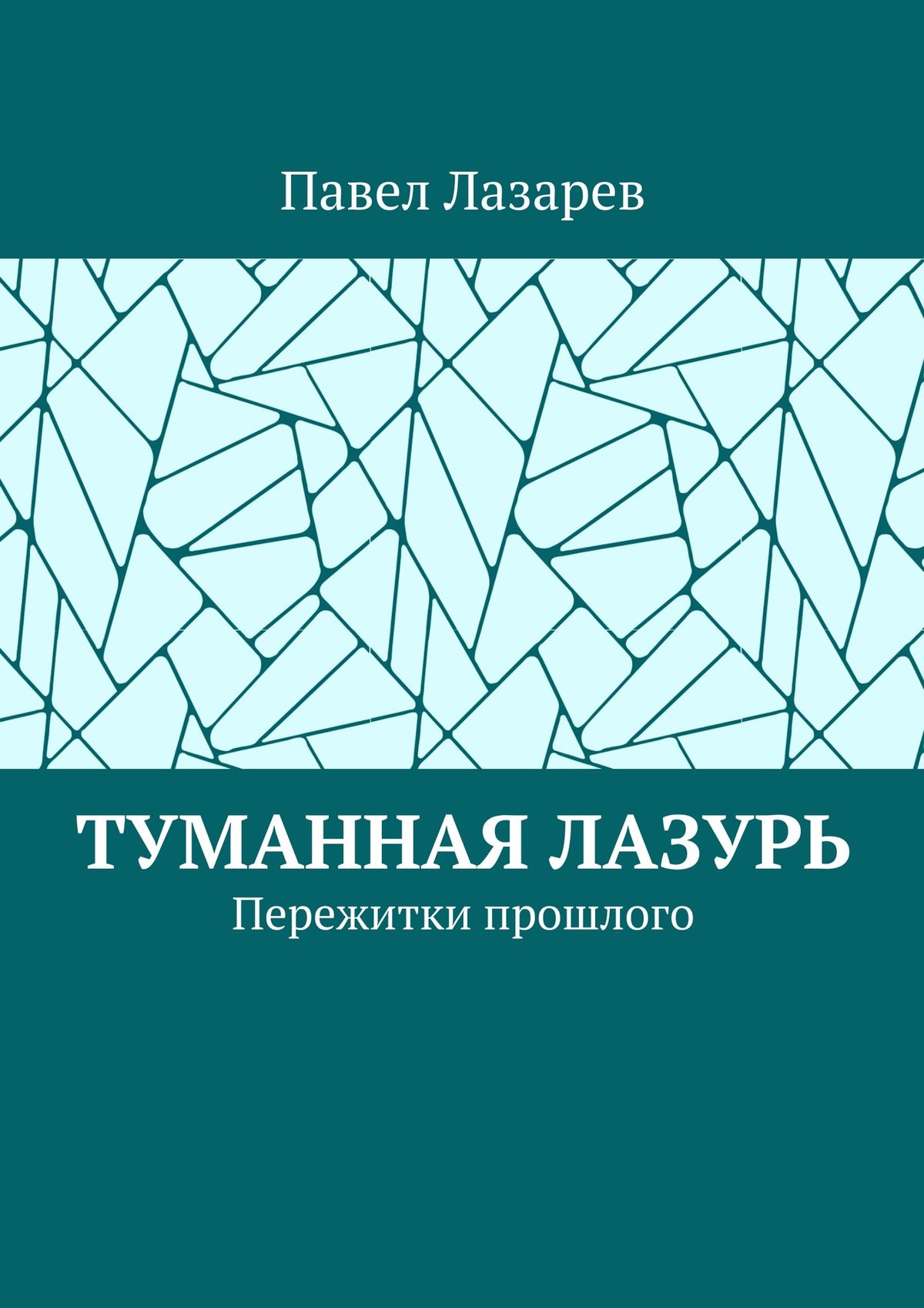 Обложка книги «Туманная лазурь. Пережитки прошлого»