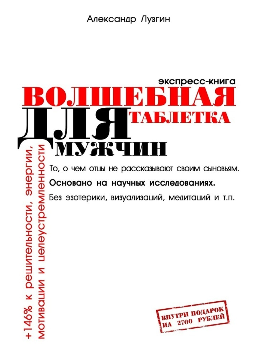 Обложка книги «Волшебная таблетка для мужчин. Экспресс-книга»