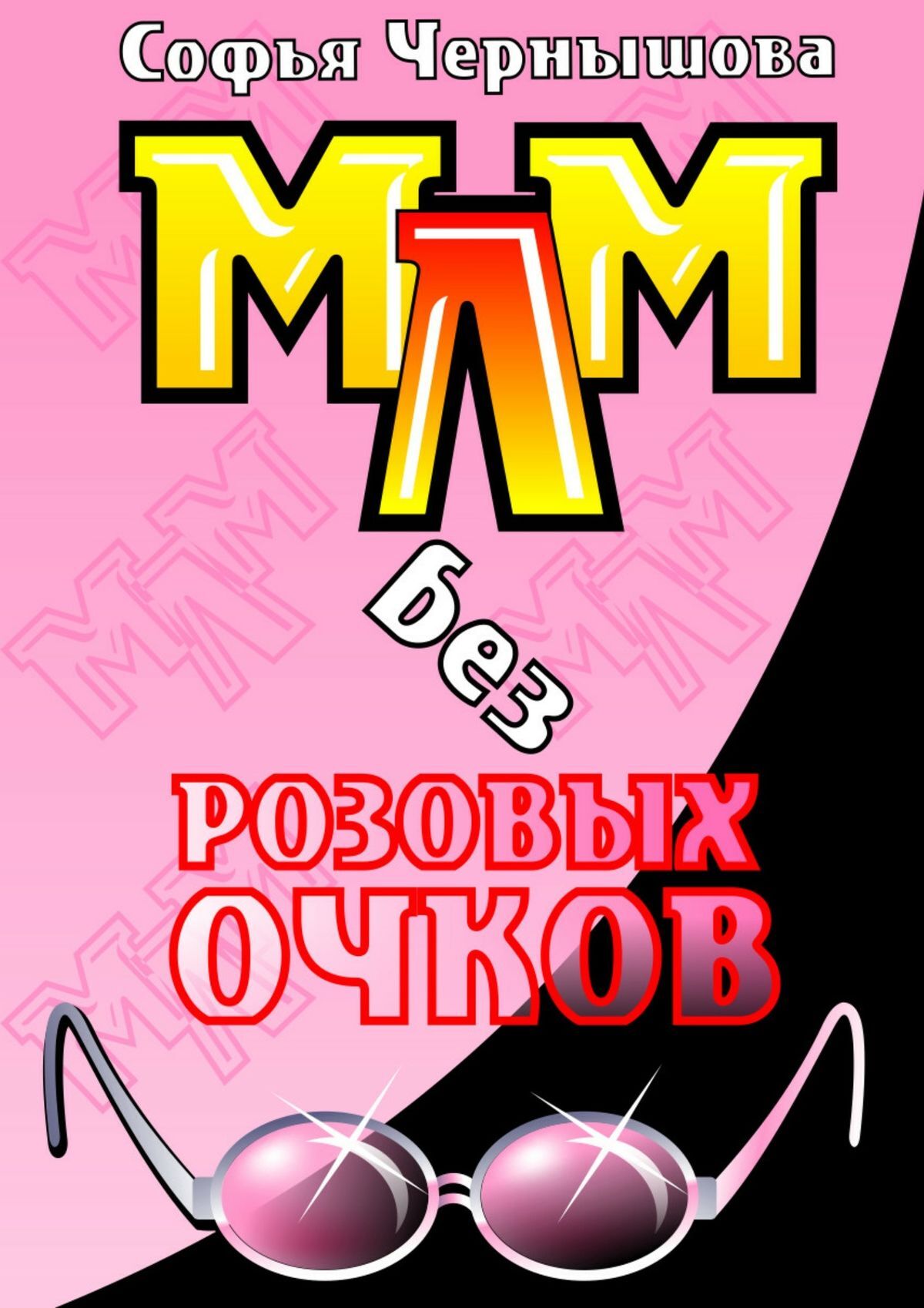 Обложка книги «МЛМ без розовых очков. Сказки и быль»