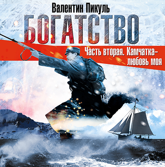 Обложка книги «Богатство. Часть II «Камчатка-любовь моя»»