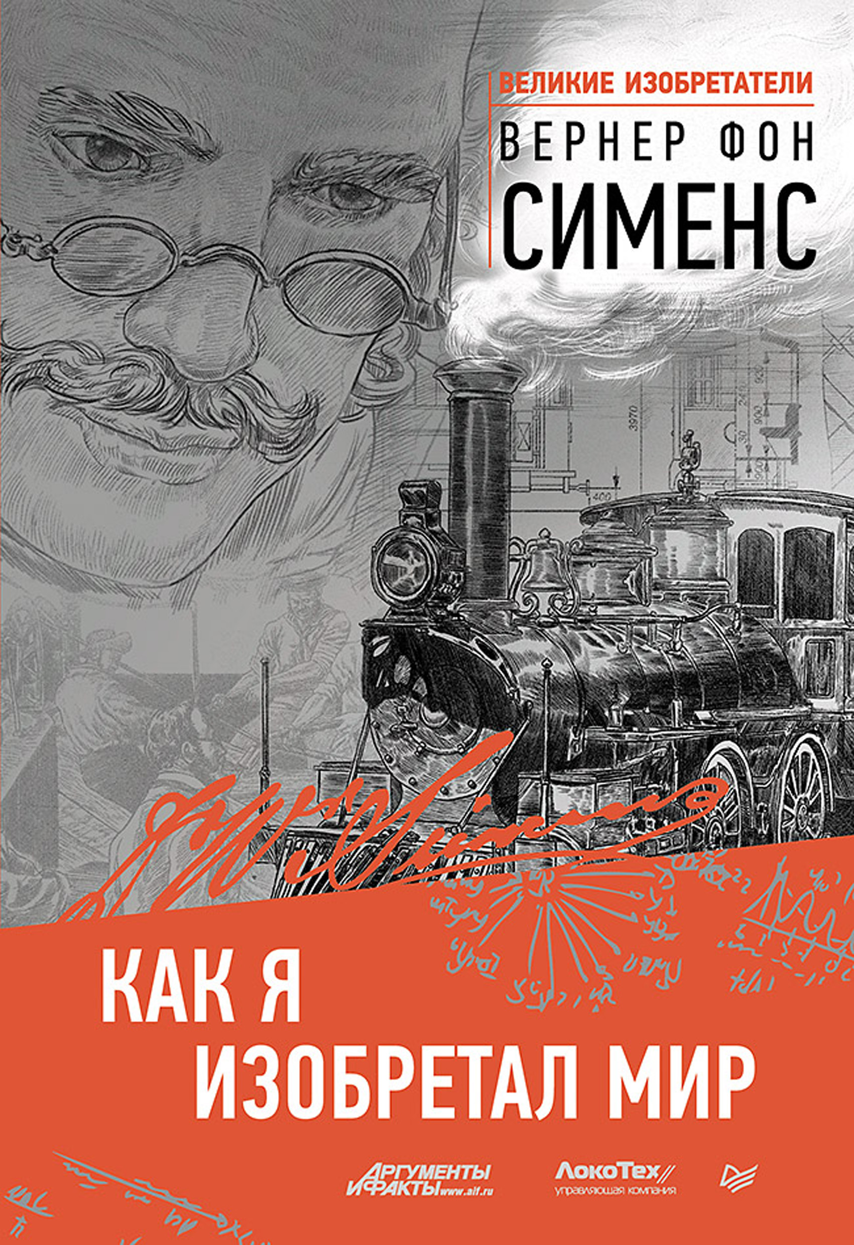 Обложка книги «Как я изобретал мир»