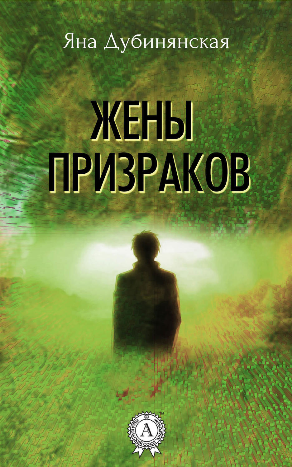 Обложка книги «Жены призраков»
