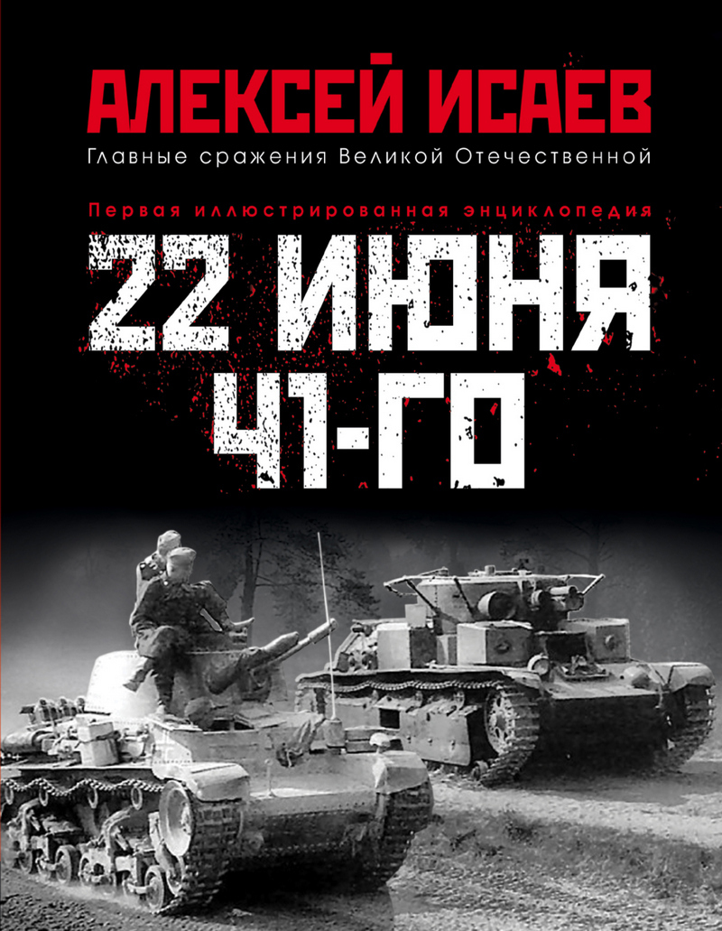 Обложка книги «22 июня 41-го. Первая иллюстрированная энциклопедия»