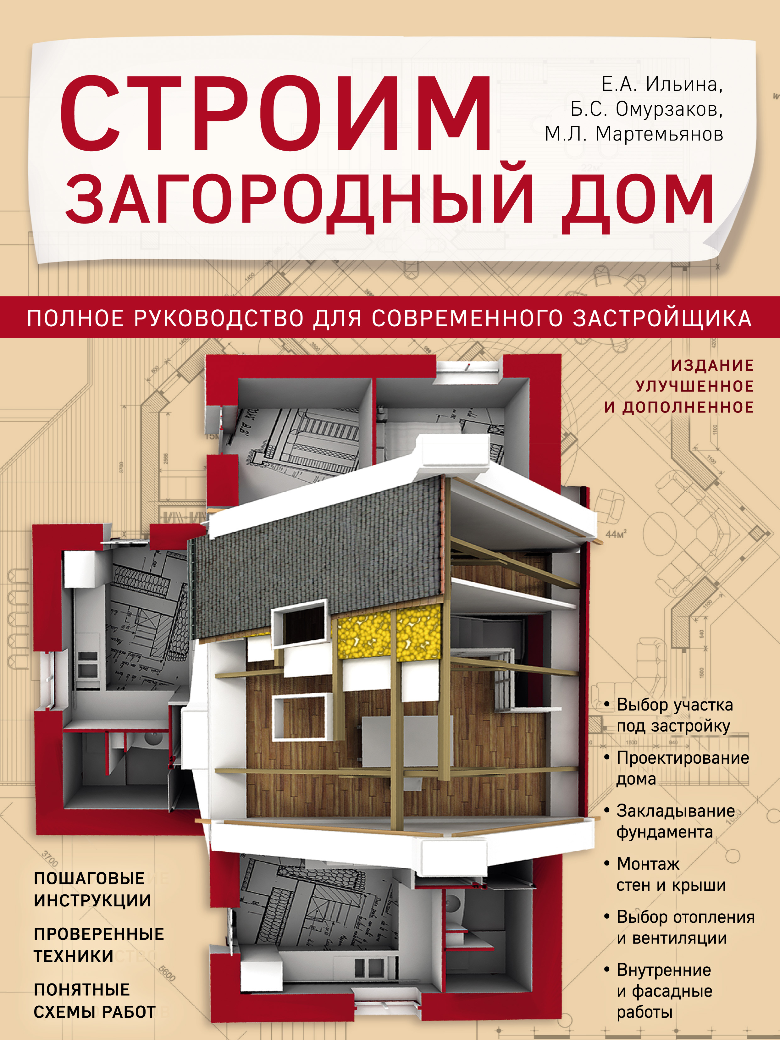 Обложка книги «Строим загородный дом. Полное руководство для современного застройщика»