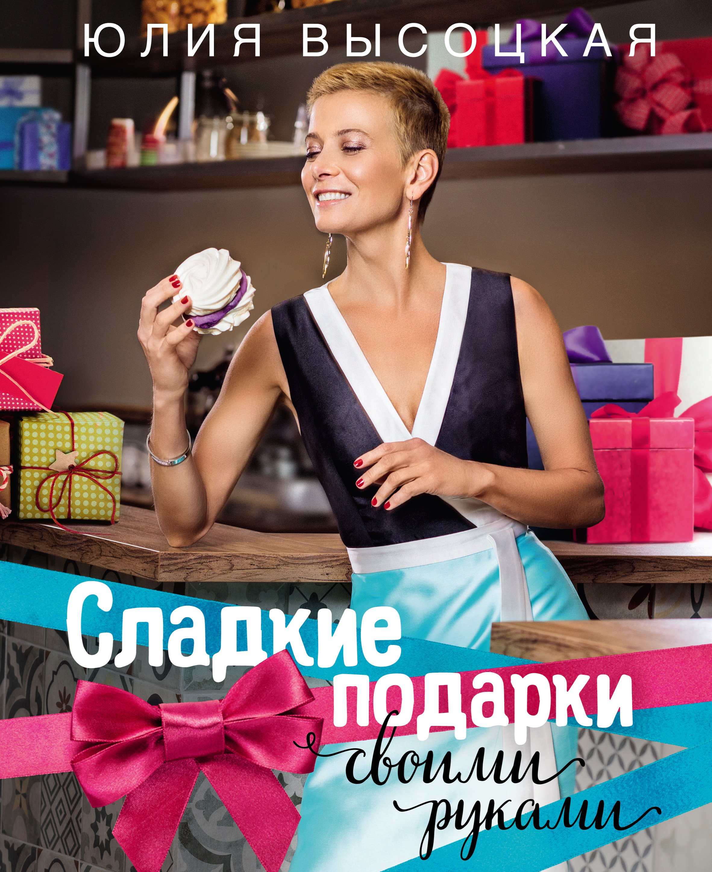 Обложка книги «Сладкие подарки своими руками»