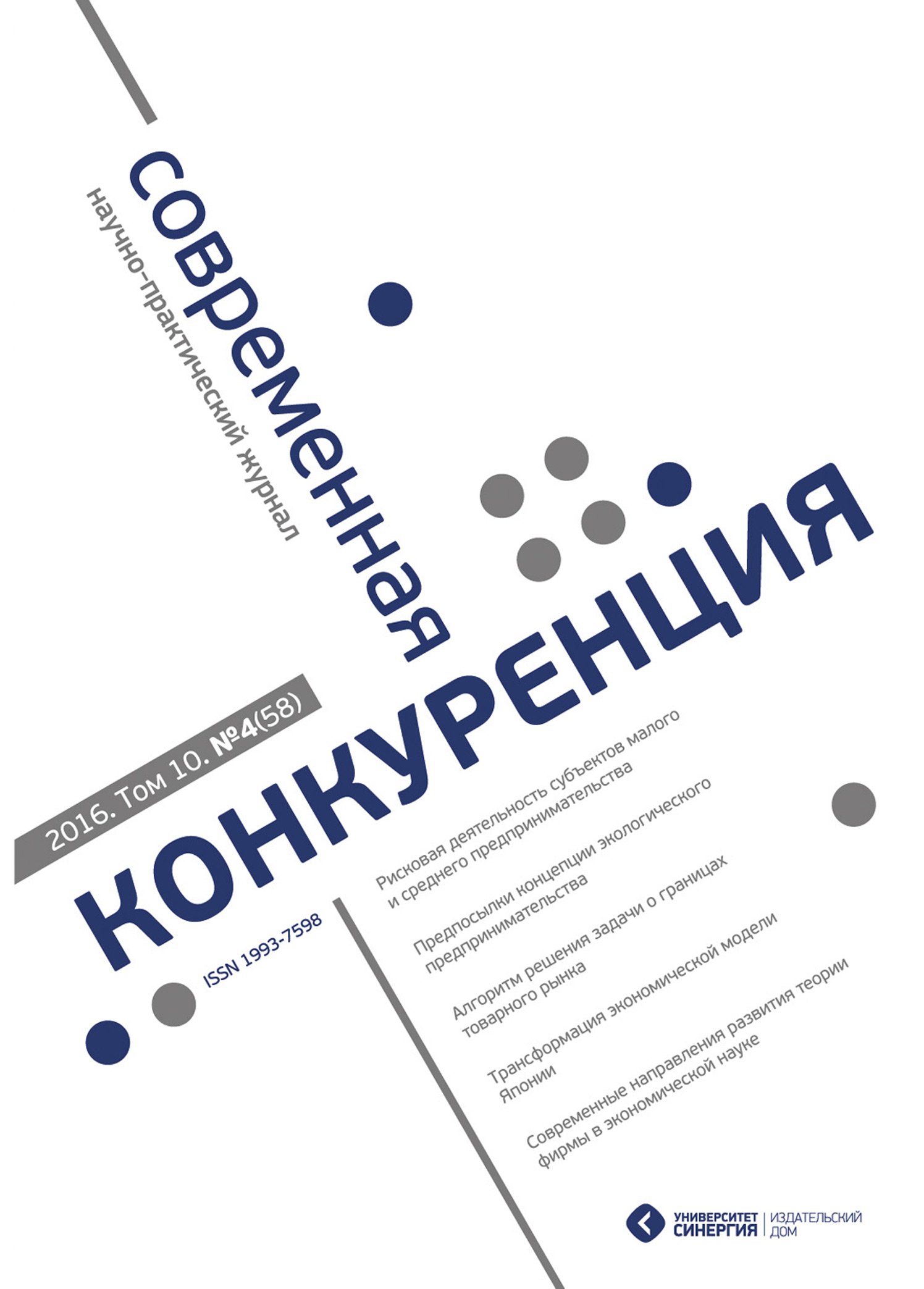 Обложка книги «Современная конкуренция №4 (58) 2016»