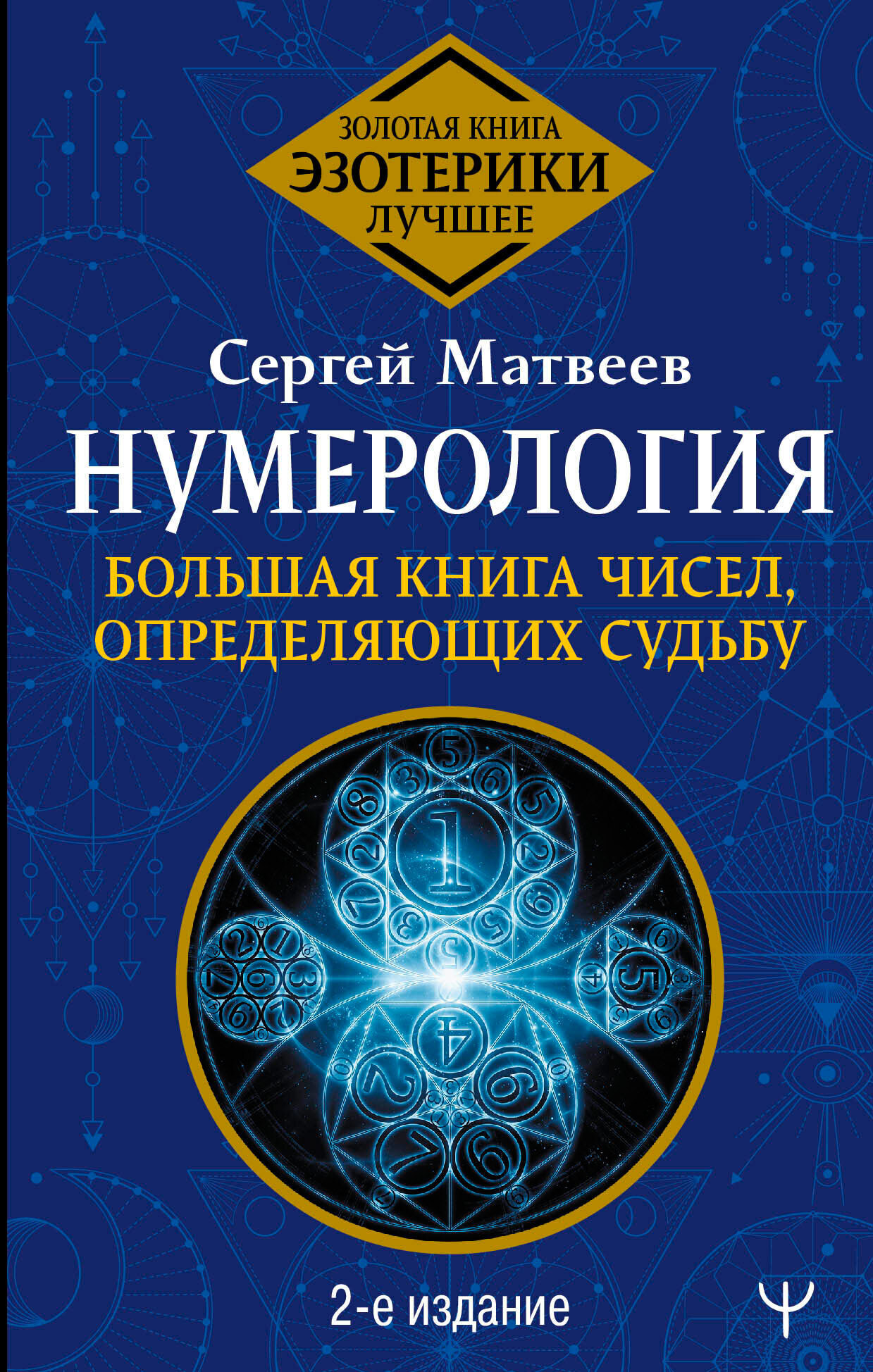 Обложка книги «Нумерология. Большая книга чисел, определяющих судьбу»