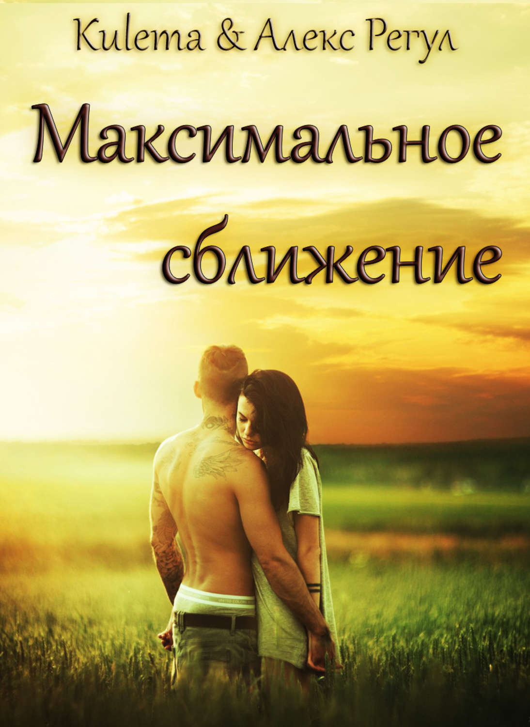 Обложка книги «Максимальное сближение»