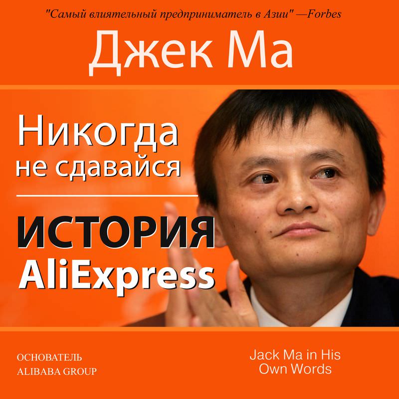 Обложка книги «Никогда не сдавайся. История AliExpress»