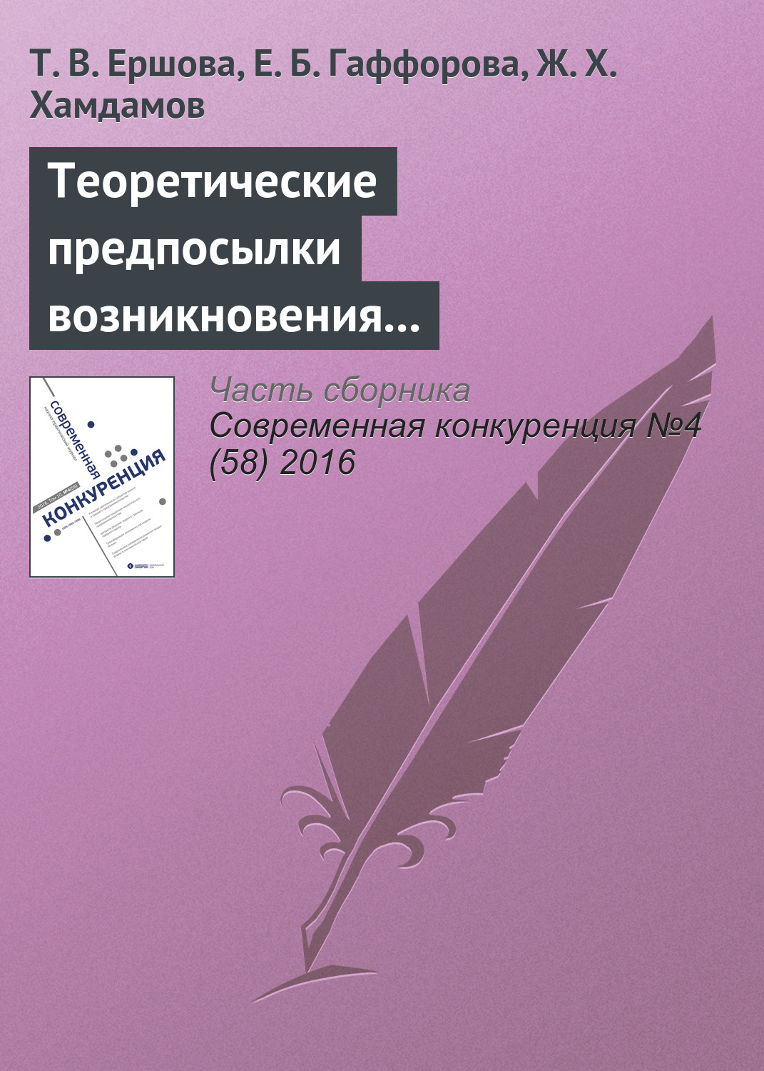 Обложка книги «Теоретические предпосылки возникновения и развития концепции экологического предпринимательства»