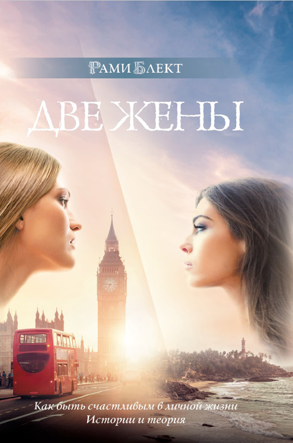 Обложка книги «Две жены. Как быть счастливым в личной жизни. История и теория»