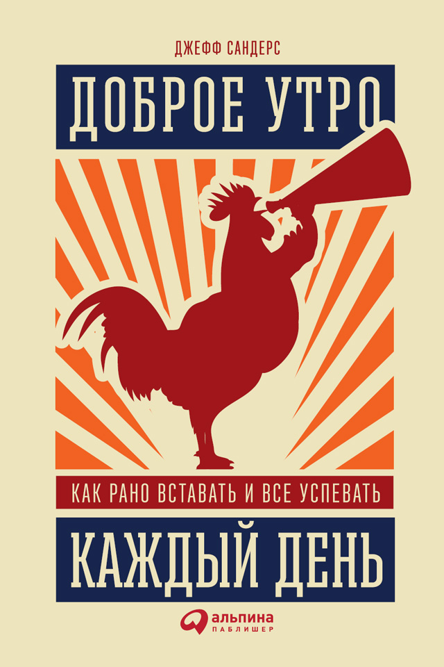 Обложка книги «Доброе утро каждый день: Как рано вставать и все успевать»