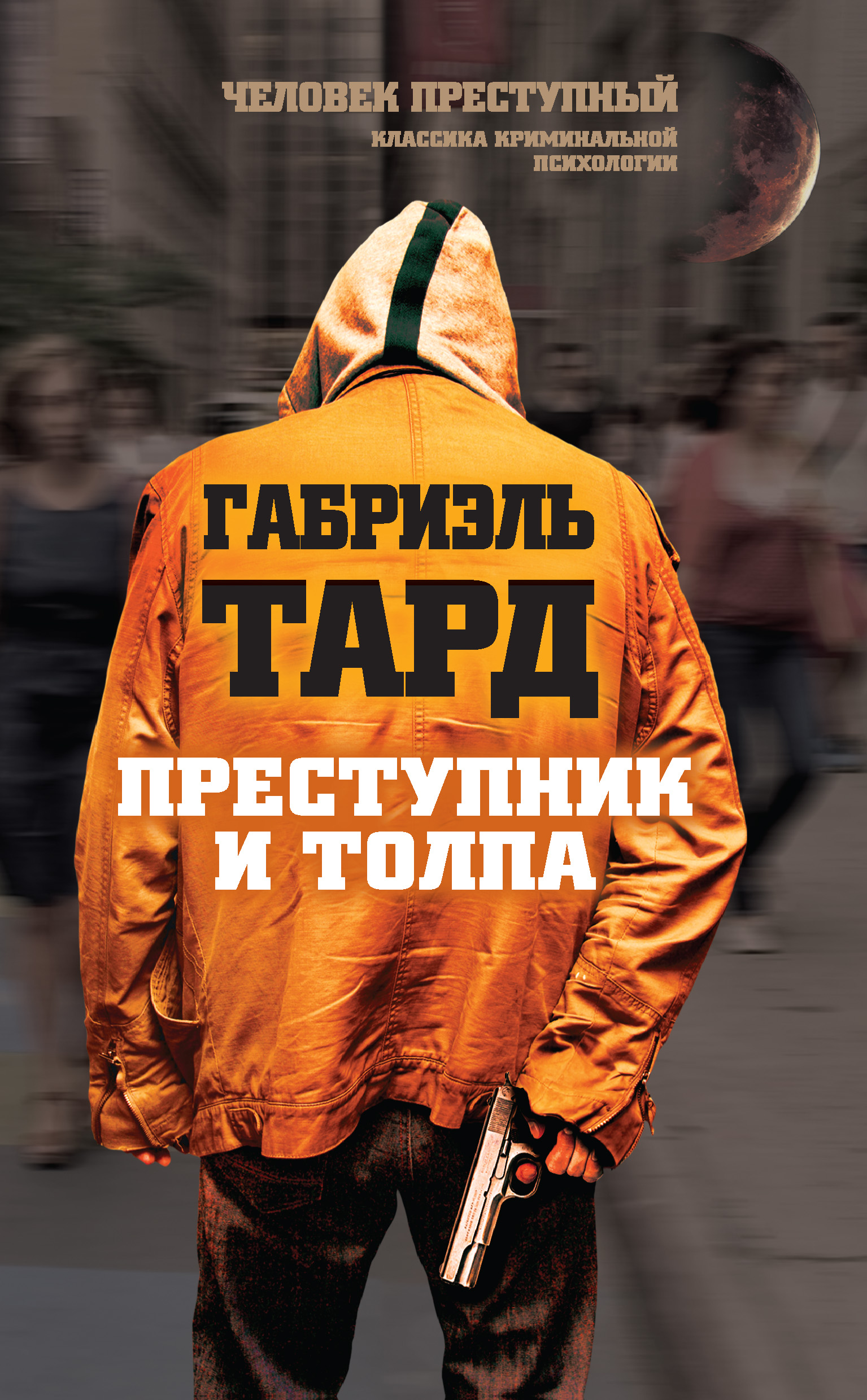 Обложка книги «Преступник и толпа (сборник)»