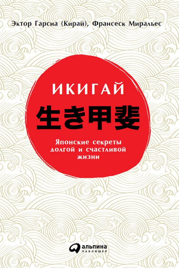 Обложка книги «Икигай: Японские секреты долгой и счастливой жизни»