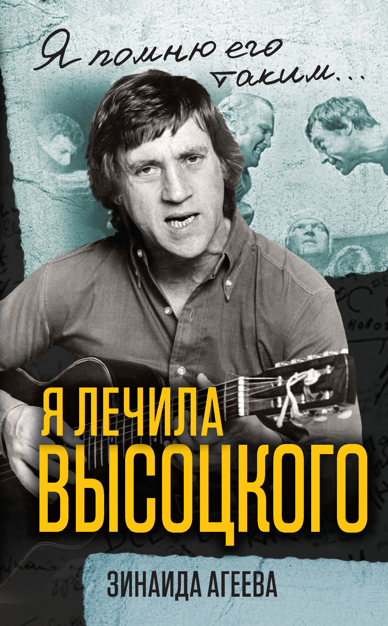 Обложка книги «Я лечила Высоцкого»