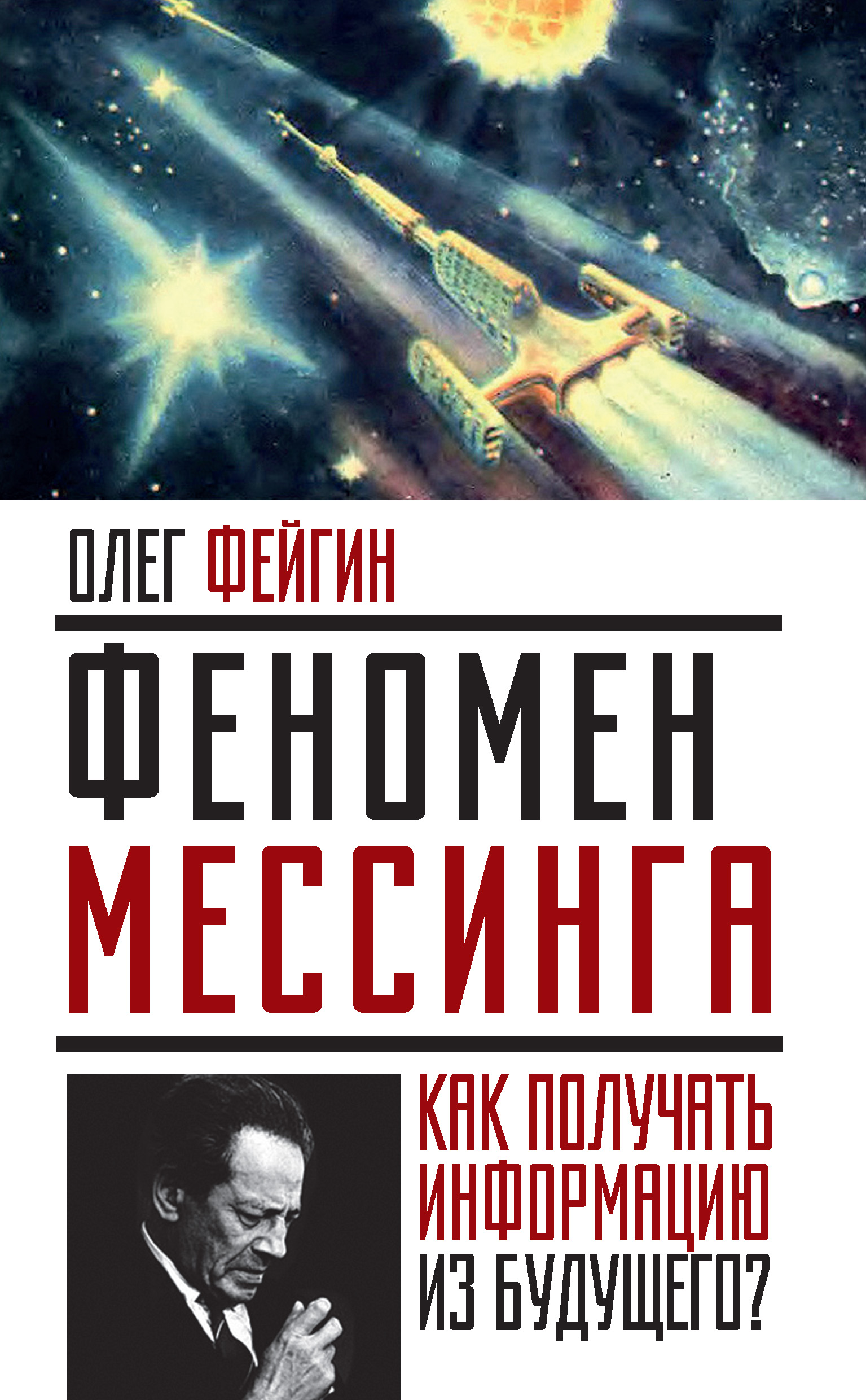 Обложка книги «Феномен Мессинга. Как получать информацию из будущего?»