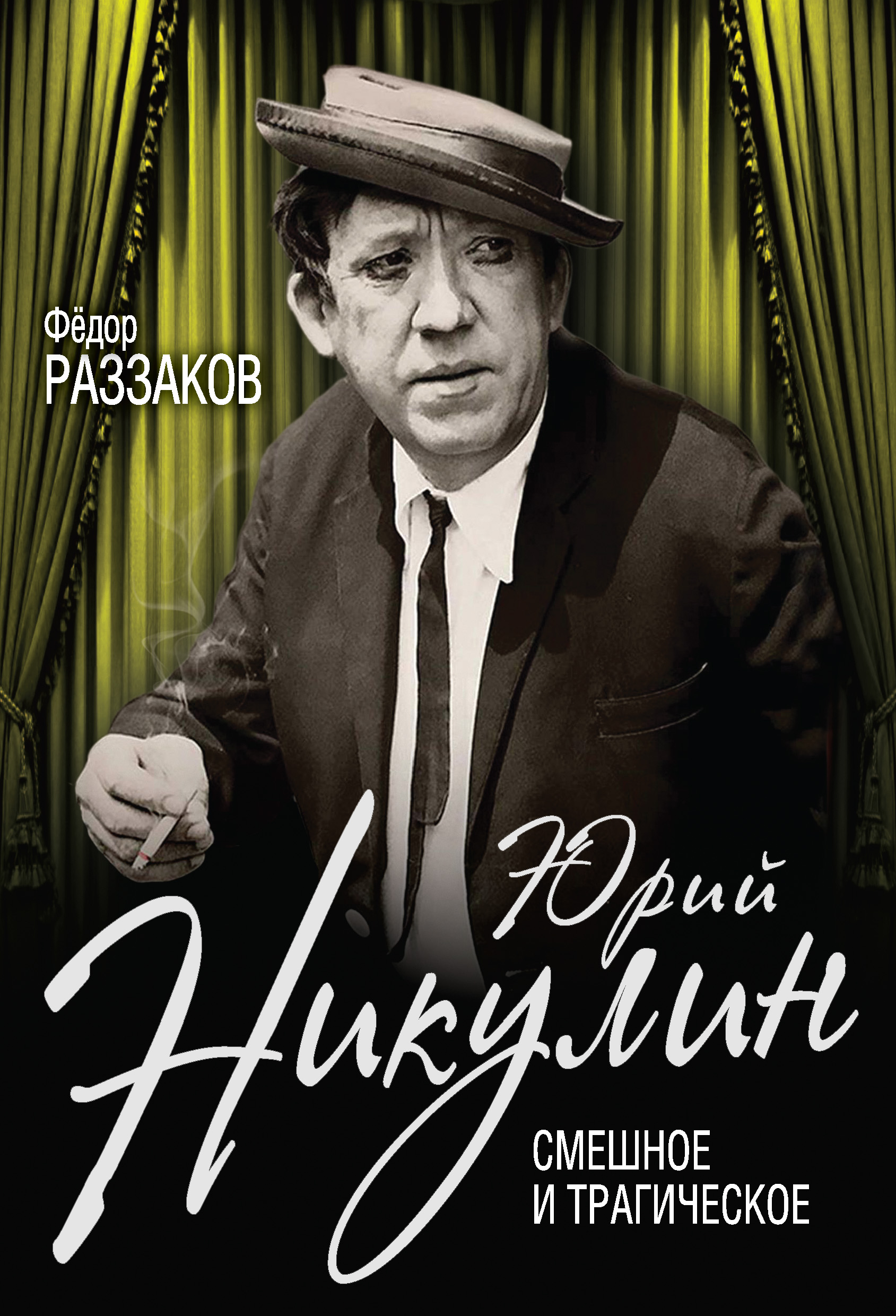 Обложка книги «Юрий Никулин. Смешное и трагическое»