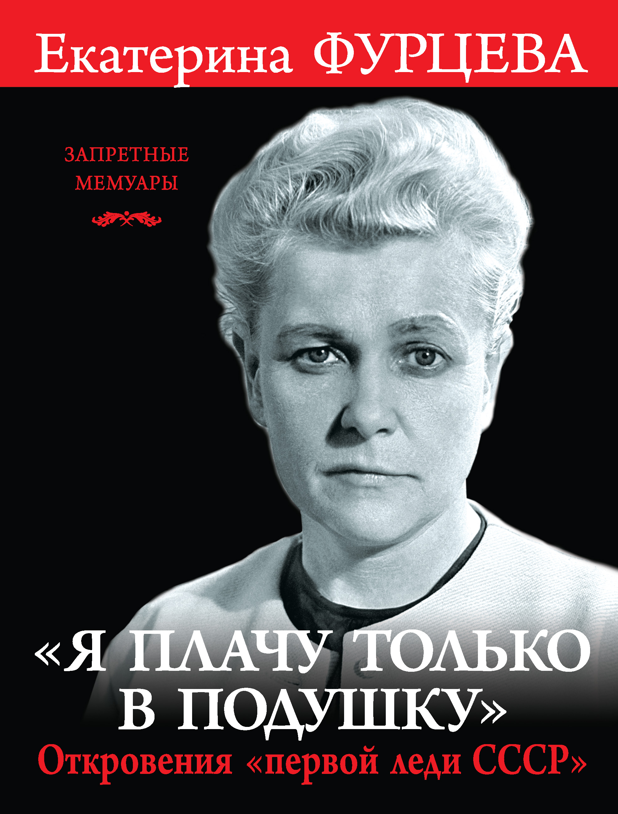 Обложка книги ««Я плачу только в подушку». Откровения «первой леди СССР»»