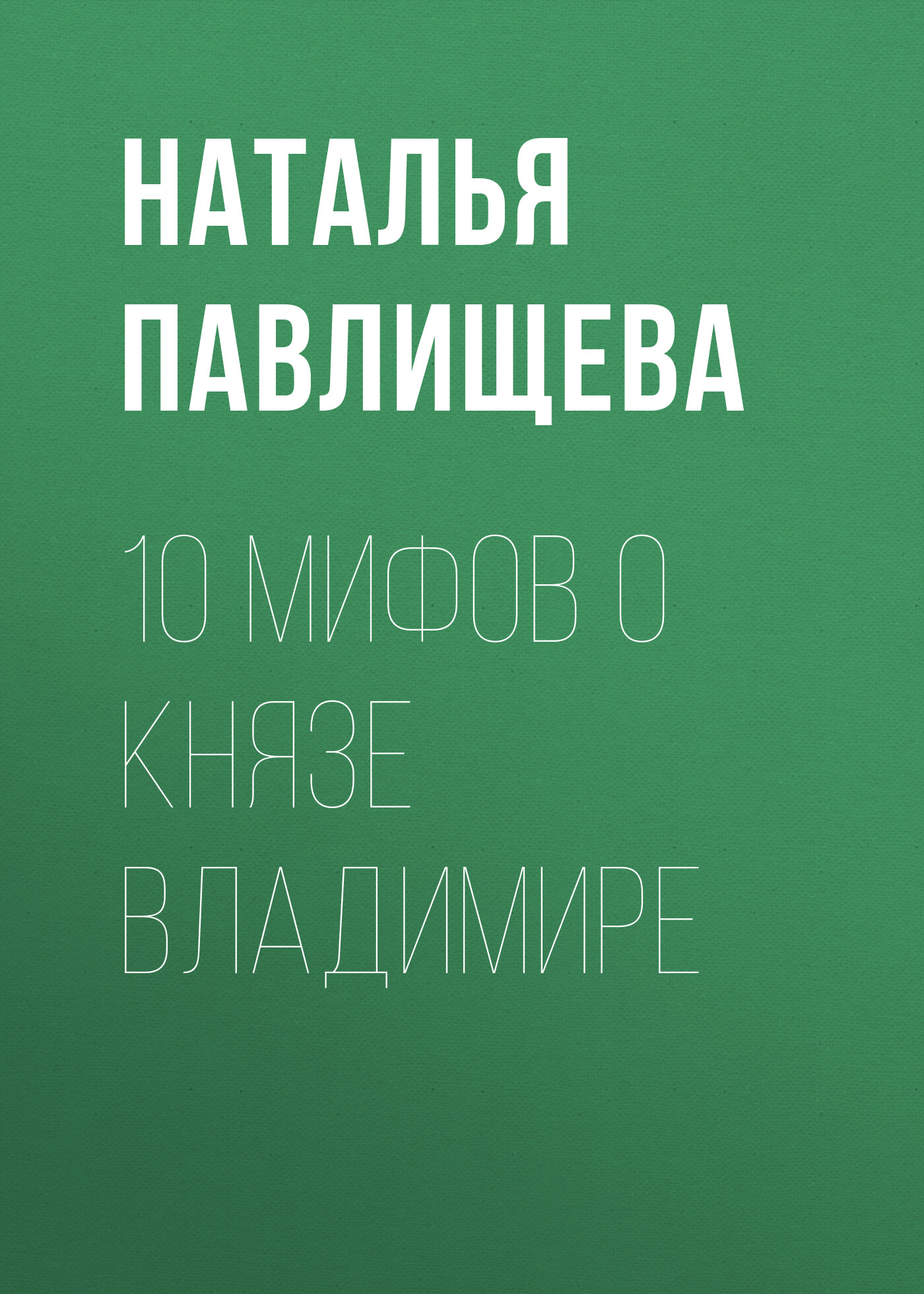 Обложка книги «10 мифов о князе Владимире»