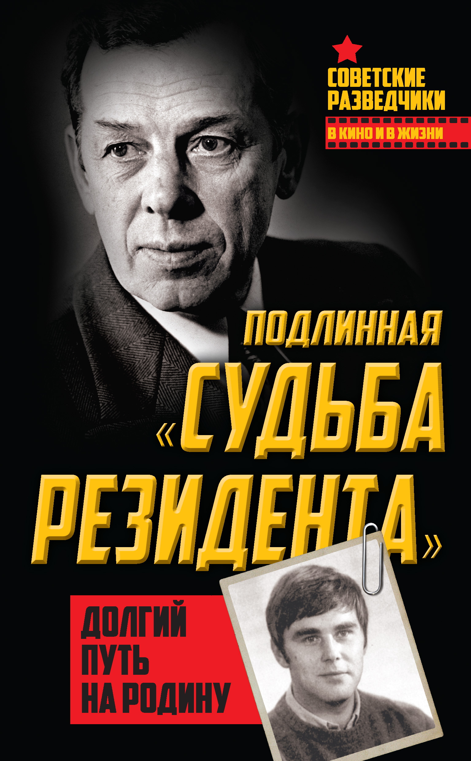 Обложка книги «Подлинная «судьба резидента». Долгий путь на Родину»