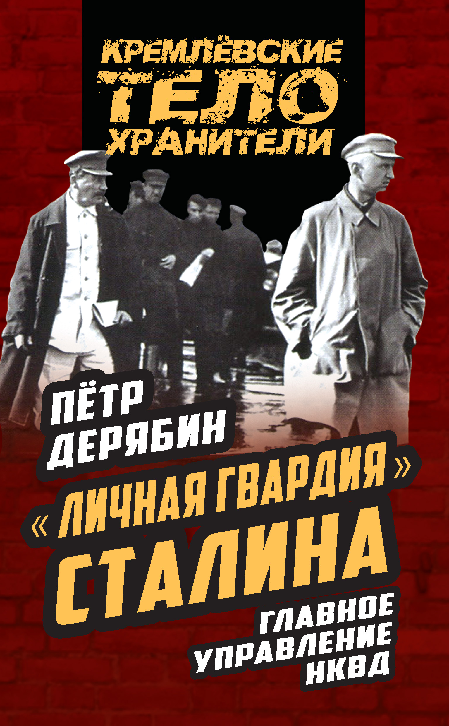 Обложка книги ««Личная гвардия» Сталина. Главное управление НКВД»