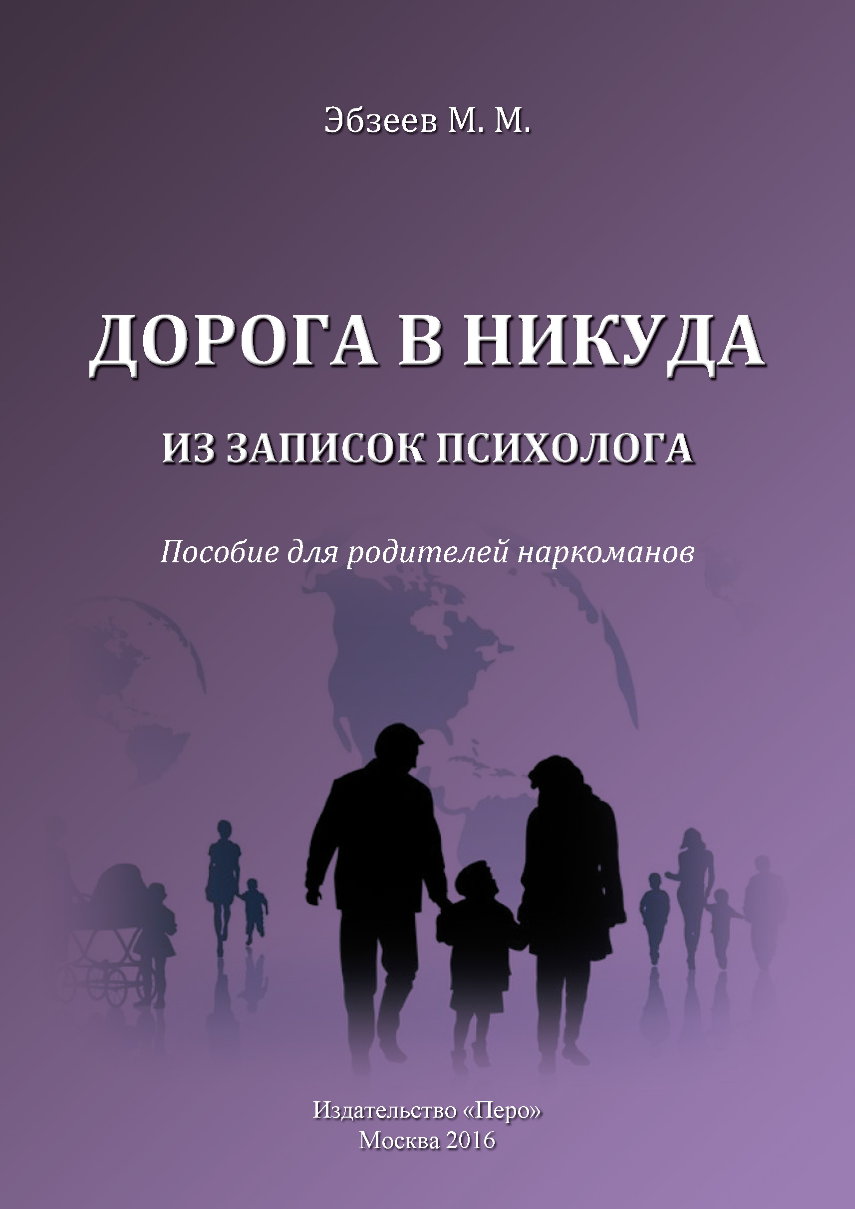 Обложка книги «Дорога в никуда. Из записок психолога. Пособие для родителей наркоманов»