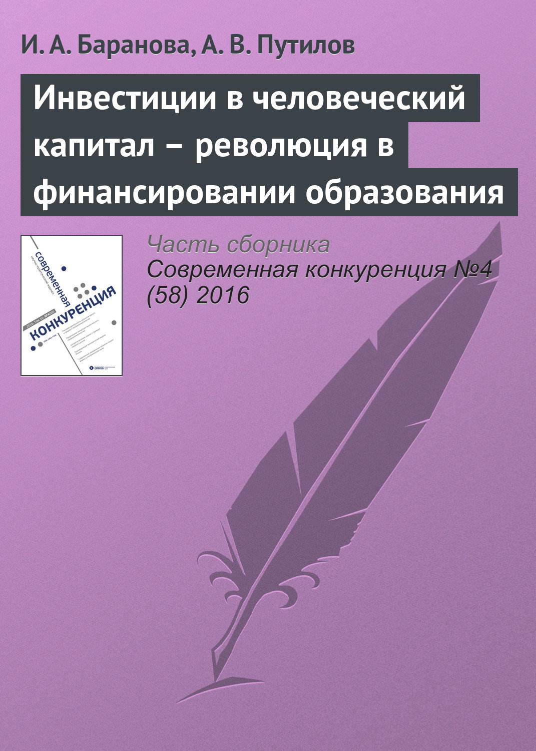 Обложка книги «Инвестиции в человеческий капитал – революция в финансировании образования»