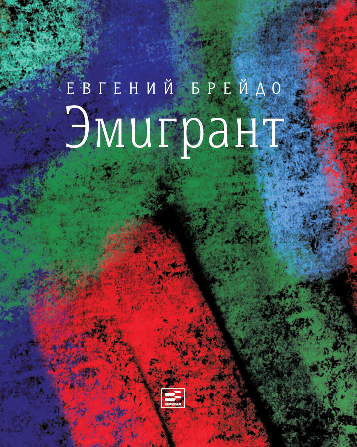 Обложка книги «Эмигрант. Роман и три рассказа»