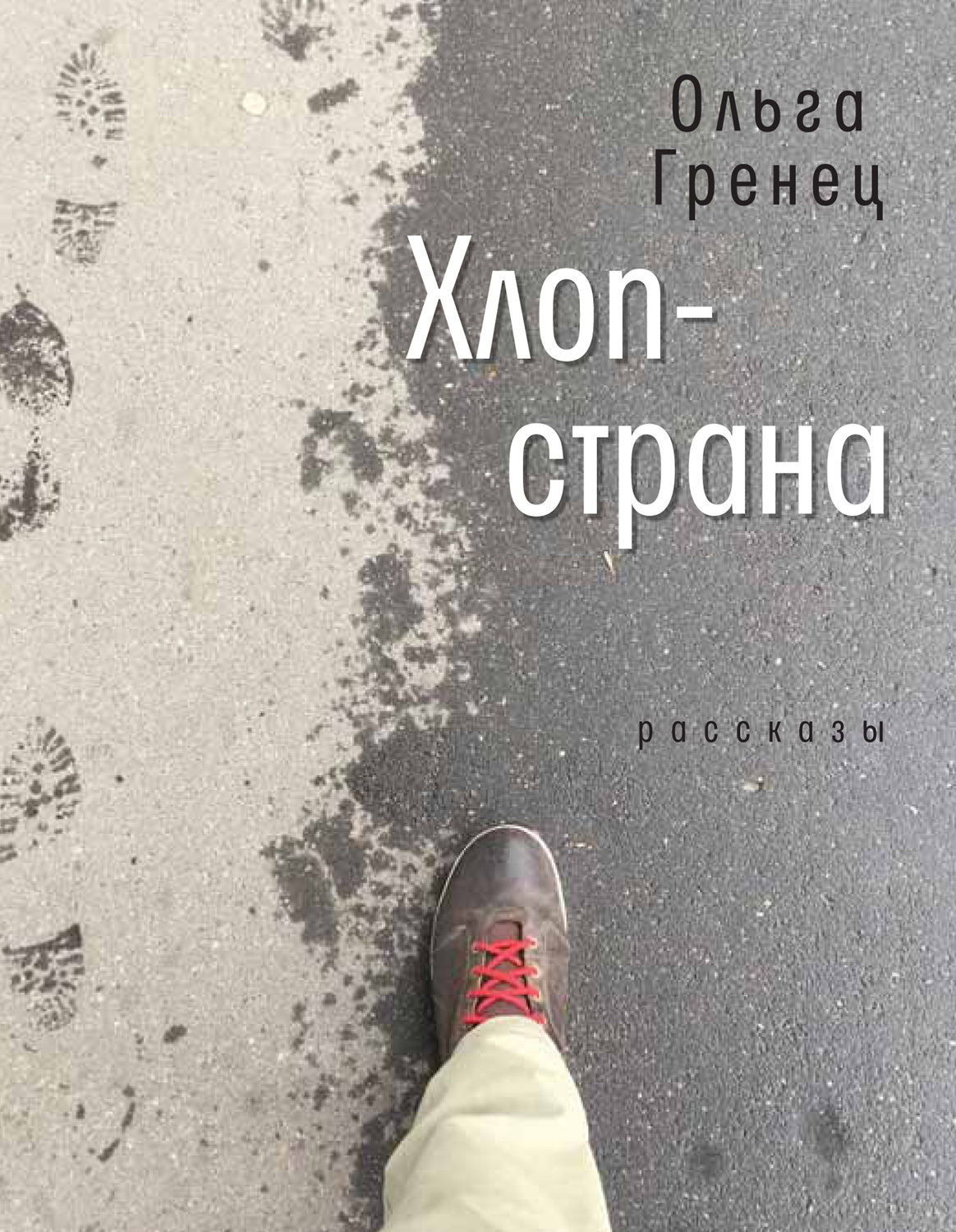 Обложка книги «Хлоп-страна»