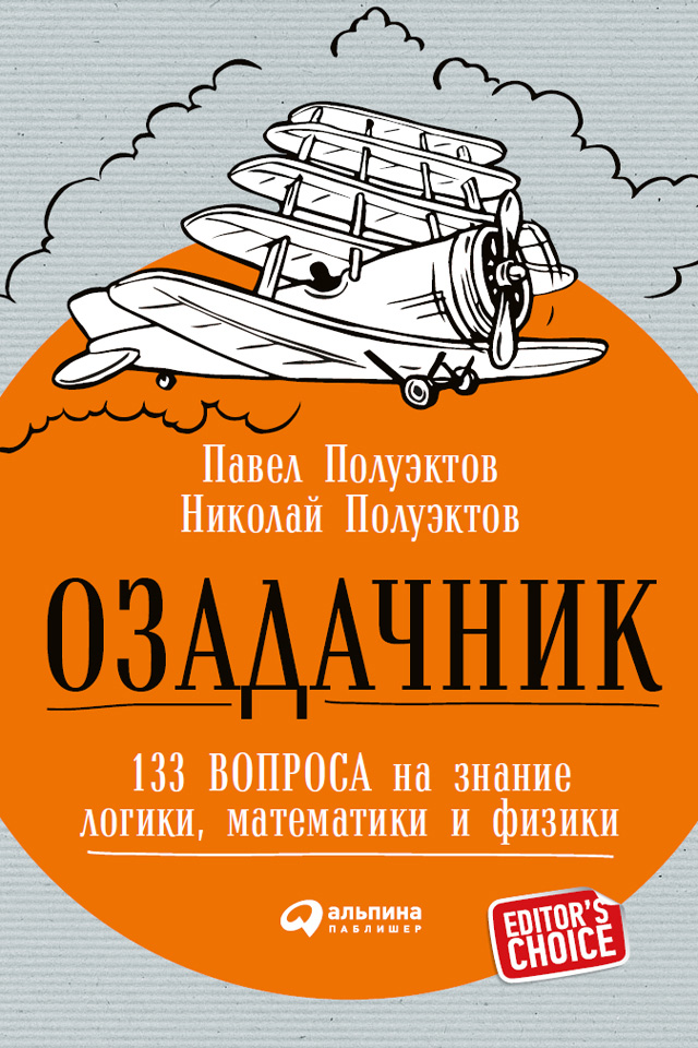 Обложка книги «Озадачник: 133 вопроса на знание логики, математики и физики»