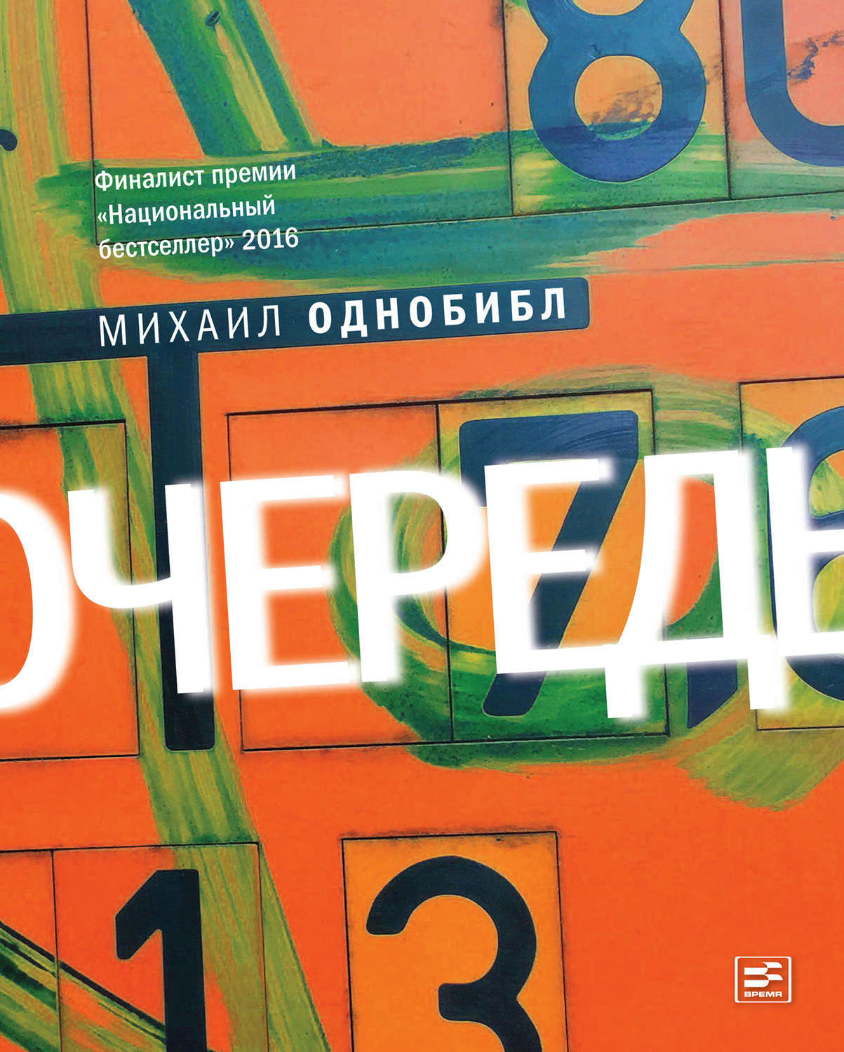 Обложка книги «Очередь. Роман»