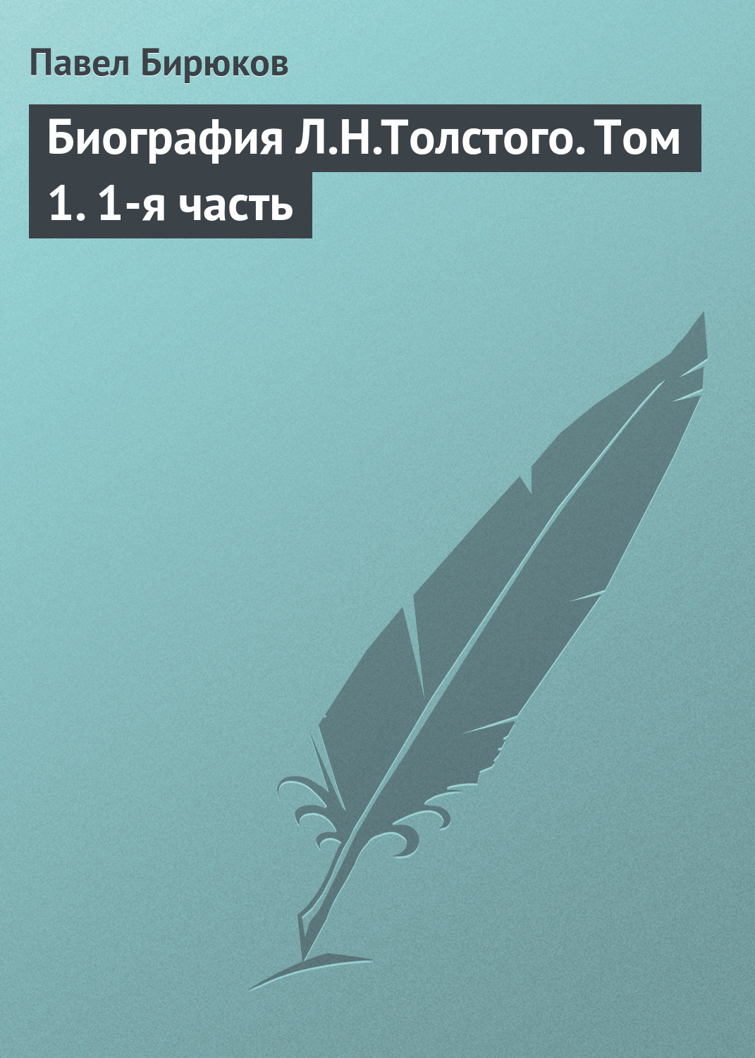 Обложка книги «Биография Л.Н.Толстого. Том 1. 1-я часть»